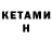Кетамин ketamine Turbo_MaKsIk12